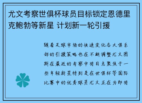 尤文考察世俱杯球员目标锁定恩德里克鲍勃等新星 计划新一轮引援