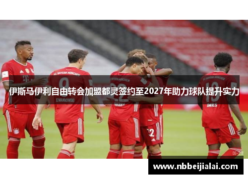 伊斯马伊利自由转会加盟都灵签约至2027年助力球队提升实力