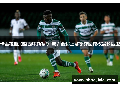 卡雷拉斯加盟西甲新赛季 成为葡超上赛季夺回球权最多后卫