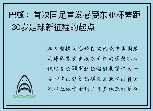 巴顿：首次国足首发感受东亚杯差距 30岁足球新征程的起点