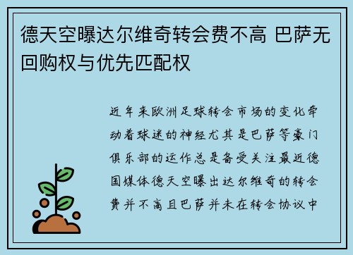 德天空曝达尔维奇转会费不高 巴萨无回购权与优先匹配权