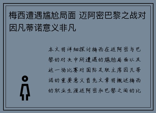 梅西遭遇尴尬局面 迈阿密巴黎之战对因凡蒂诺意义非凡
