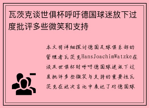 瓦茨克谈世俱杯呼吁德国球迷放下过度批评多些微笑和支持