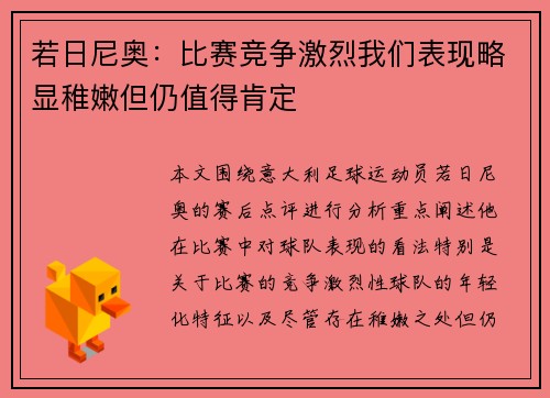 若日尼奥：比赛竞争激烈我们表现略显稚嫩但仍值得肯定