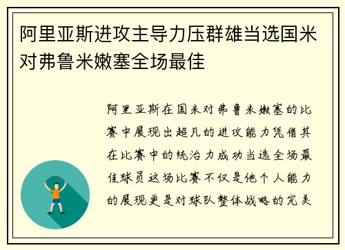 阿里亚斯进攻主导力压群雄当选国米对弗鲁米嫩塞全场最佳