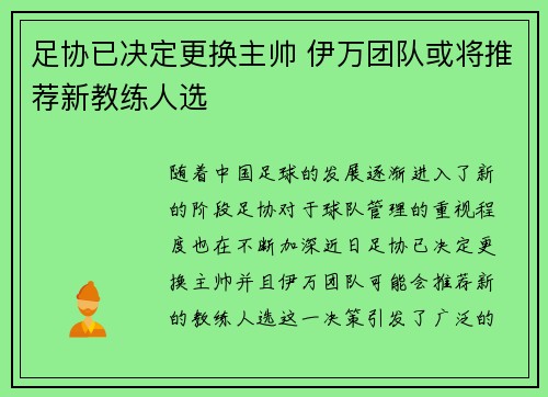 足协已决定更换主帅 伊万团队或将推荐新教练人选