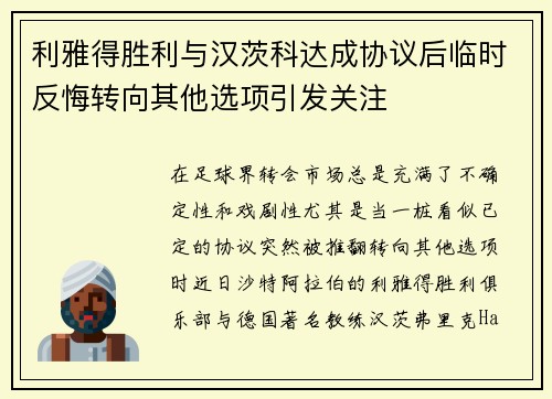 利雅得胜利与汉茨科达成协议后临时反悔转向其他选项引发关注