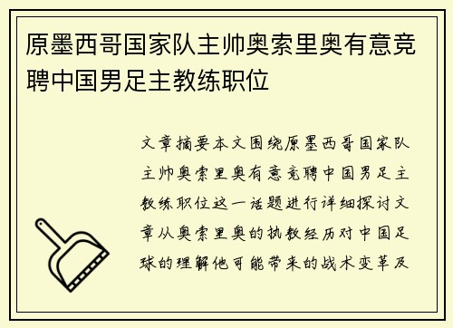 原墨西哥国家队主帅奥索里奥有意竞聘中国男足主教练职位