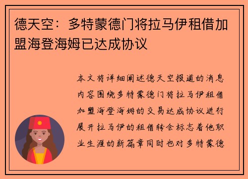 德天空：多特蒙德门将拉马伊租借加盟海登海姆已达成协议