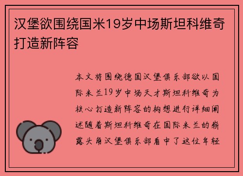 汉堡欲围绕国米19岁中场斯坦科维奇打造新阵容