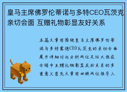 皇马主席佛罗伦蒂诺与多特CEO瓦茨克亲切会面 互赠礼物彰显友好关系