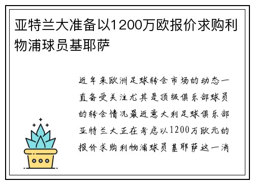 亚特兰大准备以1200万欧报价求购利物浦球员基耶萨