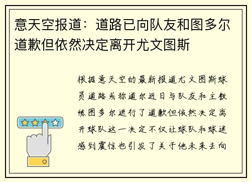 意天空报道：道路已向队友和图多尔道歉但依然决定离开尤文图斯