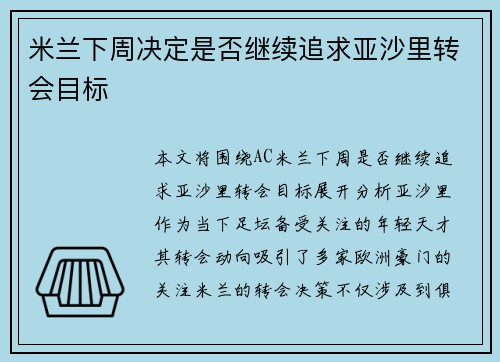 米兰下周决定是否继续追求亚沙里转会目标