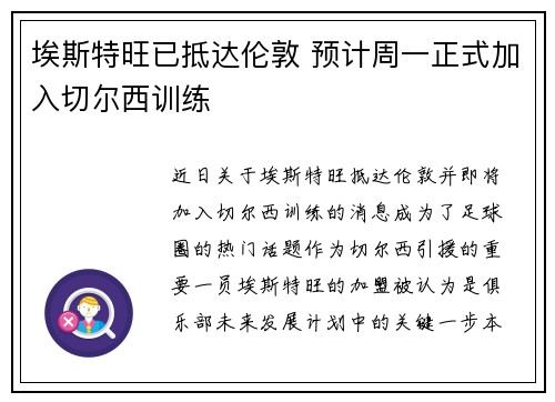 埃斯特旺已抵达伦敦 预计周一正式加入切尔西训练