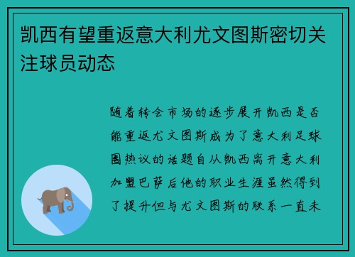 凯西有望重返意大利尤文图斯密切关注球员动态