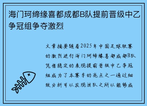 海门珂缔缘喜都成都B队提前晋级中乙争冠组争夺激烈