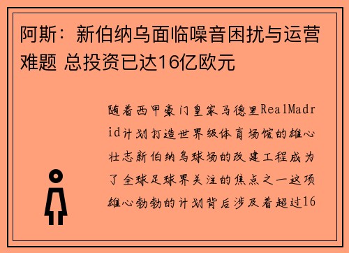 阿斯：新伯纳乌面临噪音困扰与运营难题 总投资已达16亿欧元
