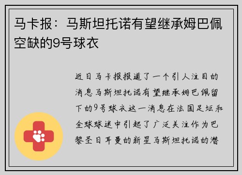 马卡报：马斯坦托诺有望继承姆巴佩空缺的9号球衣