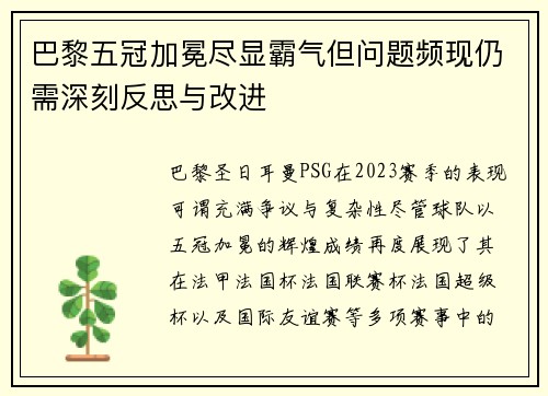巴黎五冠加冕尽显霸气但问题频现仍需深刻反思与改进