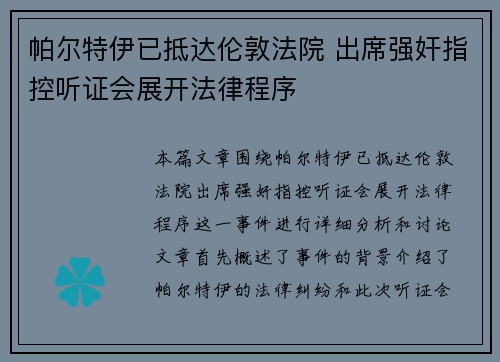 帕尔特伊已抵达伦敦法院 出席强奸指控听证会展开法律程序