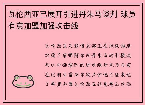 瓦伦西亚已展开引进丹朱马谈判 球员有意加盟加强攻击线