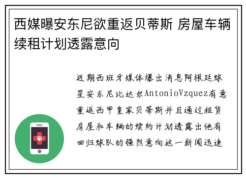 西媒曝安东尼欲重返贝蒂斯 房屋车辆续租计划透露意向