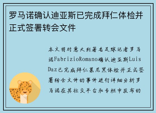 罗马诺确认迪亚斯已完成拜仁体检并正式签署转会文件
