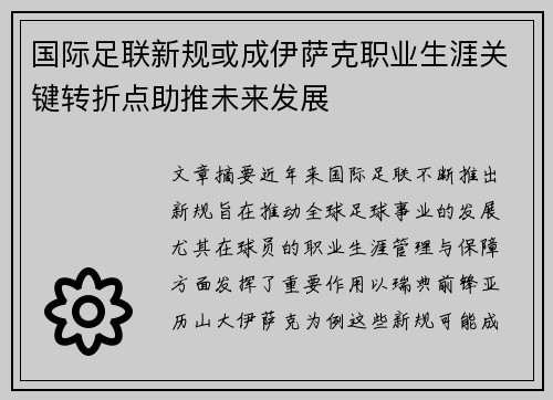 国际足联新规或成伊萨克职业生涯关键转折点助推未来发展