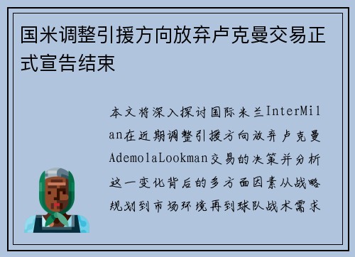 国米调整引援方向放弃卢克曼交易正式宣告结束