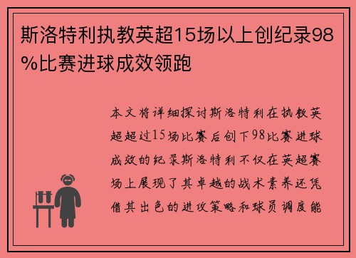斯洛特利执教英超15场以上创纪录98%比赛进球成效领跑