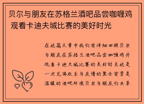 贝尔与朋友在苏格兰酒吧品尝咖喱鸡 观看卡迪夫城比赛的美好时光