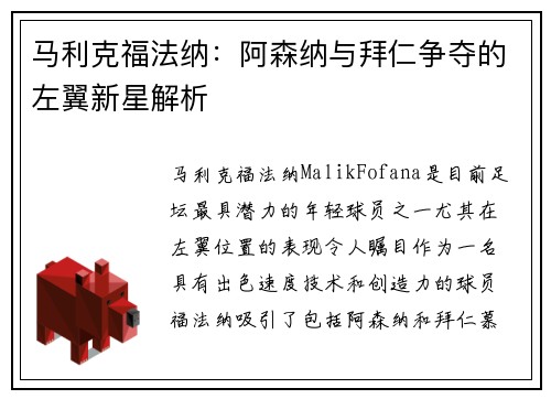 马利克福法纳：阿森纳与拜仁争夺的左翼新星解析