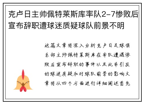 克卢日主帅佩特莱斯库率队2-7惨败后宣布辞职遭球迷质疑球队前景不明