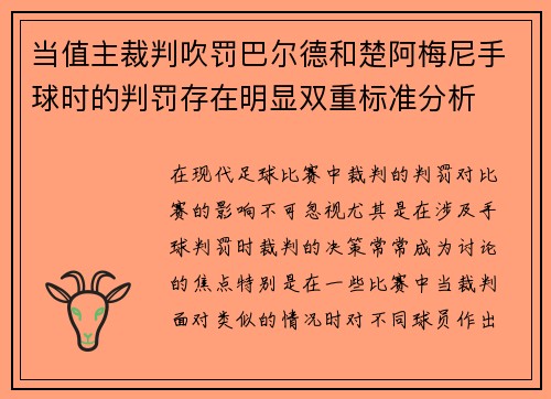 当值主裁判吹罚巴尔德和楚阿梅尼手球时的判罚存在明显双重标准分析