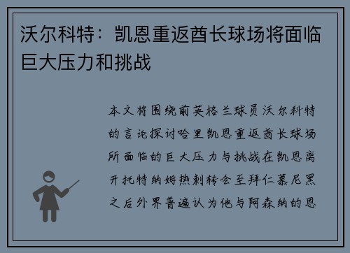 沃尔科特：凯恩重返酋长球场将面临巨大压力和挑战