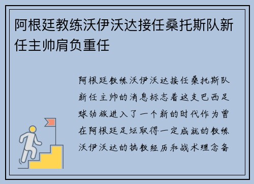 阿根廷教练沃伊沃达接任桑托斯队新任主帅肩负重任