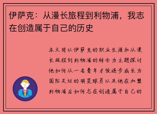 伊萨克：从漫长旅程到利物浦，我志在创造属于自己的历史