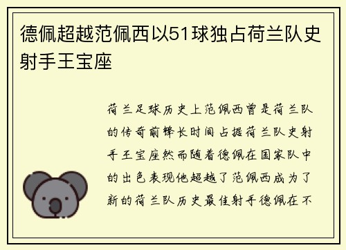 德佩超越范佩西以51球独占荷兰队史射手王宝座