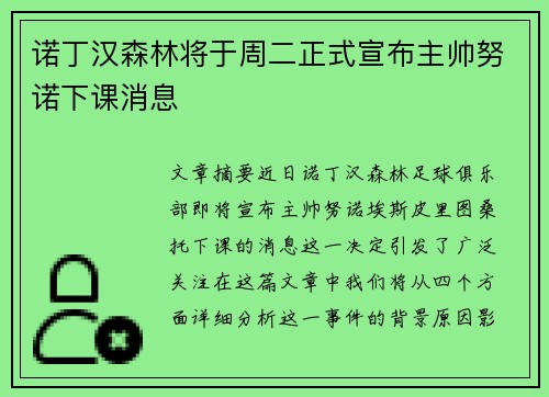 诺丁汉森林将于周二正式宣布主帅努诺下课消息