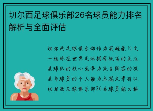 切尔西足球俱乐部26名球员能力排名解析与全面评估