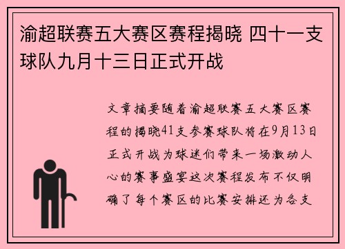 渝超联赛五大赛区赛程揭晓 四十一支球队九月十三日正式开战