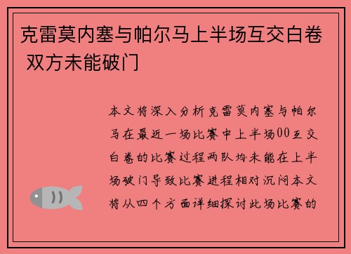 克雷莫内塞与帕尔马上半场互交白卷 双方未能破门