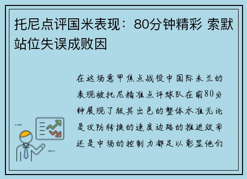 托尼点评国米表现：80分钟精彩 索默站位失误成败因