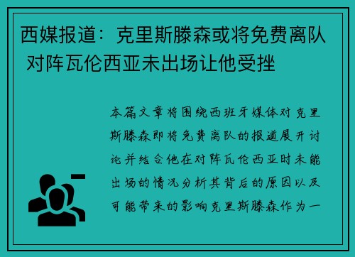 西媒报道：克里斯滕森或将免费离队 对阵瓦伦西亚未出场让他受挫