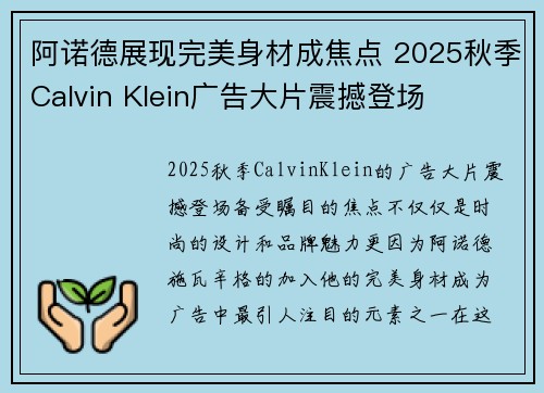 阿诺德展现完美身材成焦点 2025秋季Calvin Klein广告大片震撼登场