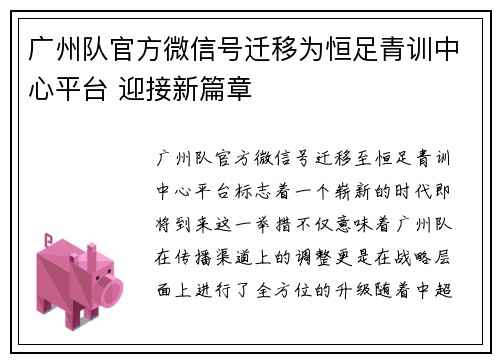 广州队官方微信号迁移为恒足青训中心平台 迎接新篇章