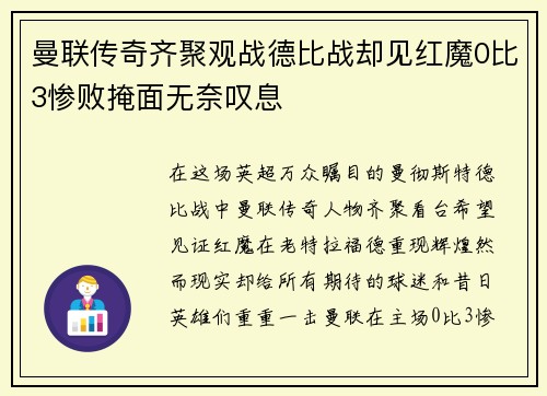 曼联传奇齐聚观战德比战却见红魔0比3惨败掩面无奈叹息