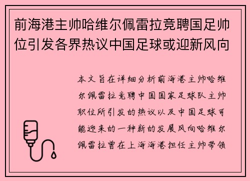 前海港主帅哈维尔佩雷拉竞聘国足帅位引发各界热议中国足球或迎新风向