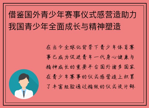 借鉴国外青少年赛事仪式感营造助力我国青少年全面成长与精神塑造